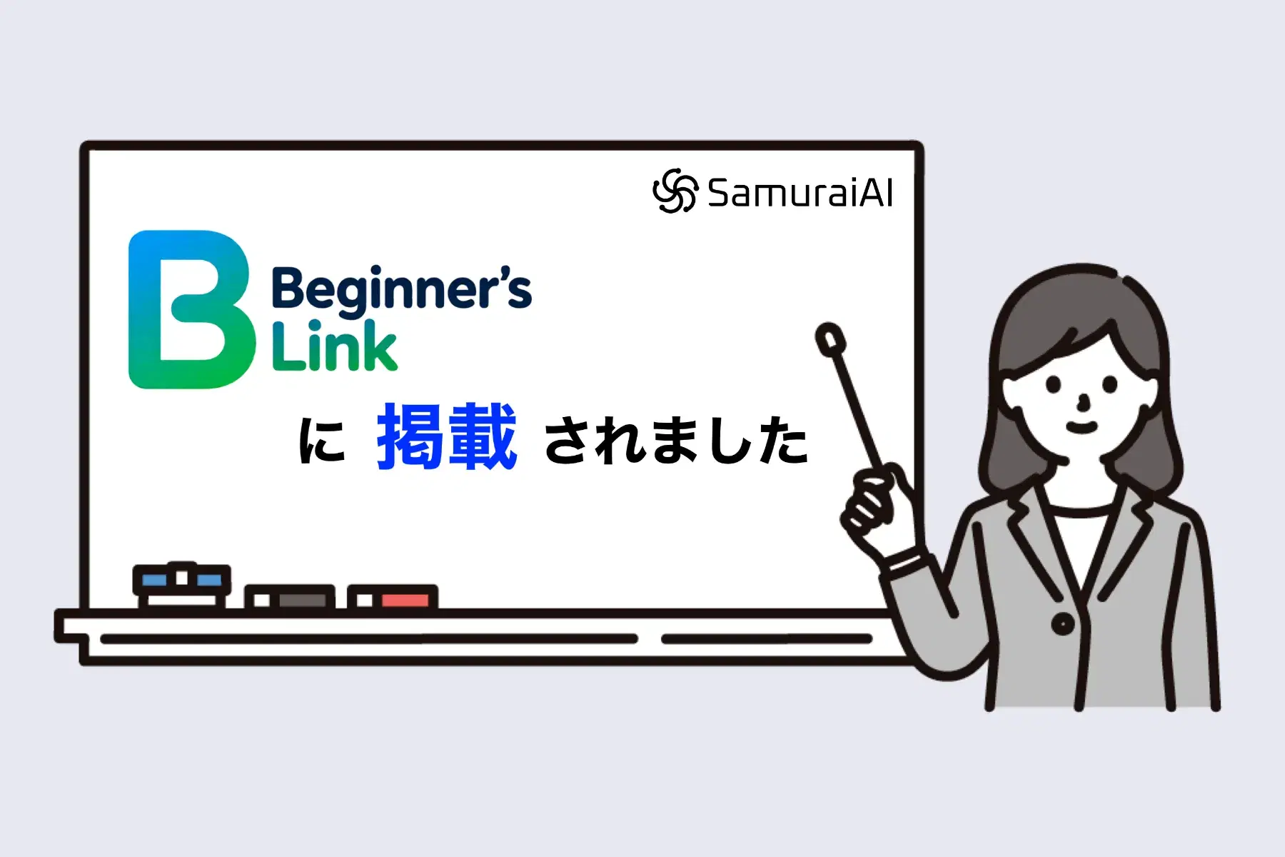 「ビギナーズリンク」に弊社代表のインタビュー記事が掲載されました!
