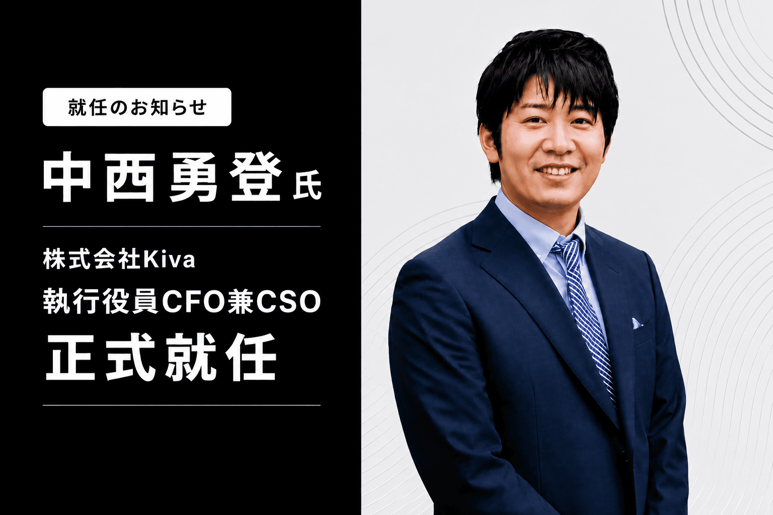シリコンバレーでの投資・スタートアップ経営経験を持つ中西氏、 株式会社Kivaの執行役員CFO兼CSOに2026年10月1日付で就任