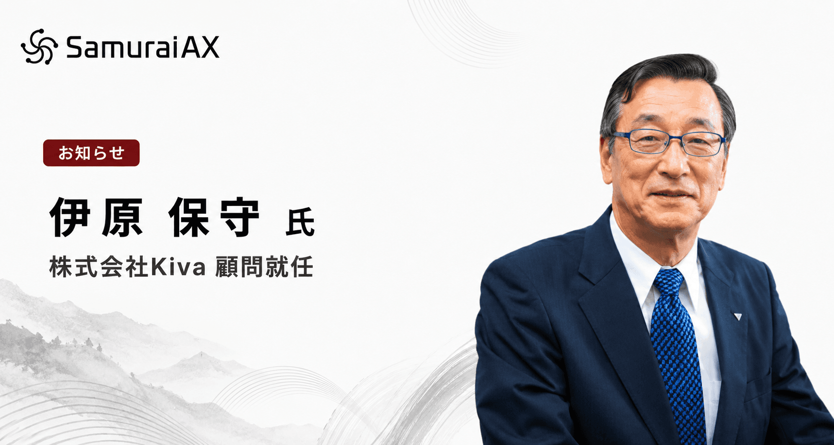 元トヨタ自動車 取締役副社長・元アイシン精機 代表取締役社長 伊原保守氏が 株式会社Kivaの顧問に就任~AIエージェント事業のさらなる成長と、上場・グローバル展開を見据えた経営体制を強化~