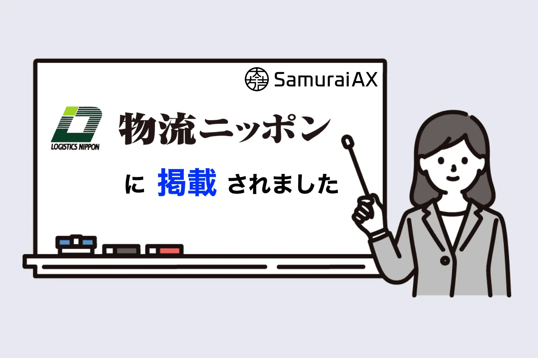 「物流ニッポン」 に弊社代表のインタビュー記事が掲載されました!