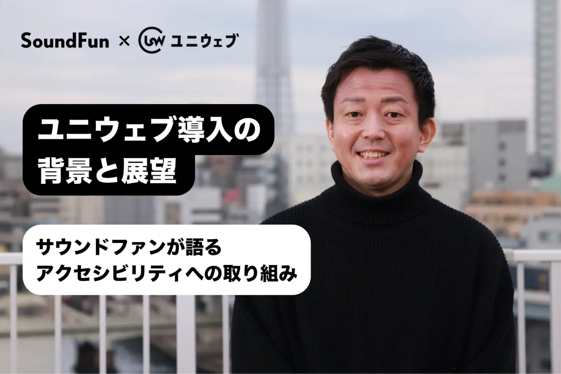 ユニウェブ導入の背景と展望 ― サウンドファンが語るアクセシビリティへの取り組み