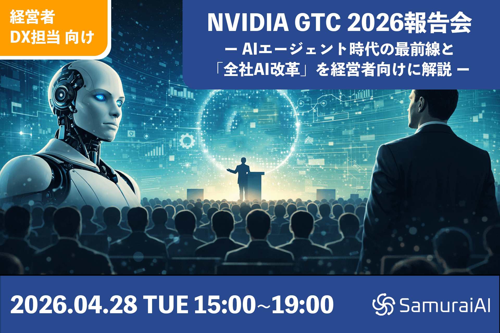 NVIDIA GTC 2026報告会をオフライン限定で開催 ― AIエージェント時代の最前線と「全社AI改革」を経営者向けに解説 ―