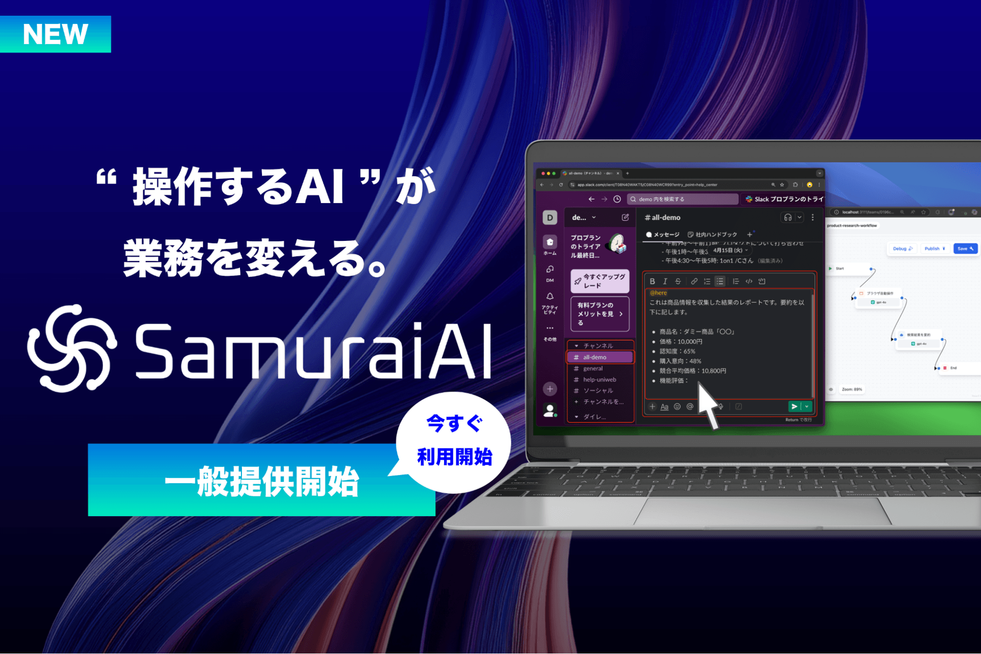 “操作するAI”が、業務を変える。 次世代GUI操作型AIエージェント「SamuraiAI」の一般提供開始