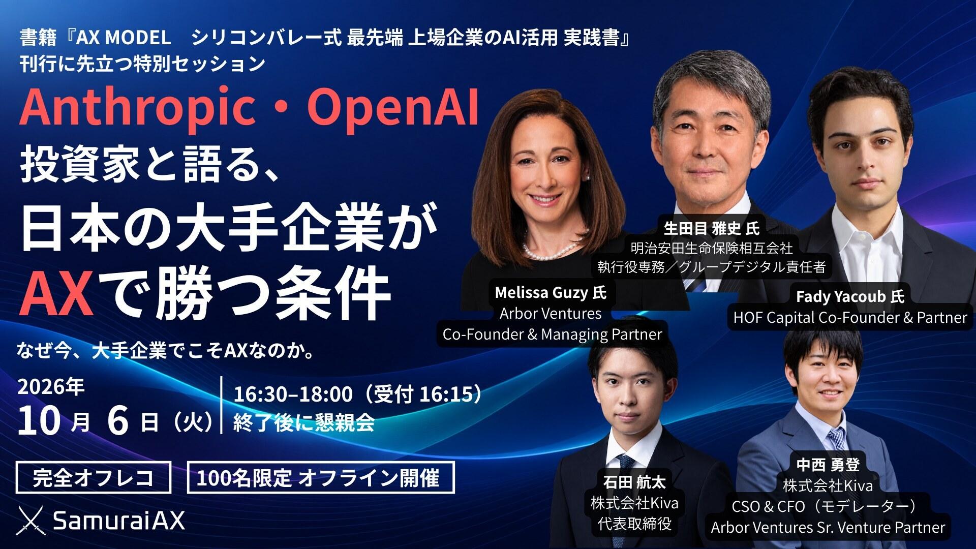 Anthropic・OpenAI投資家と明治安田生命のAI責任者が登壇日本の大手企業が「AX」で勝つ条件を議論する完全オフレコの経営者向け特別セッションを10月6日に開催 ― 経営意思決定・資本市場・産業構造の3つの視点から、AI投資について考える ―
