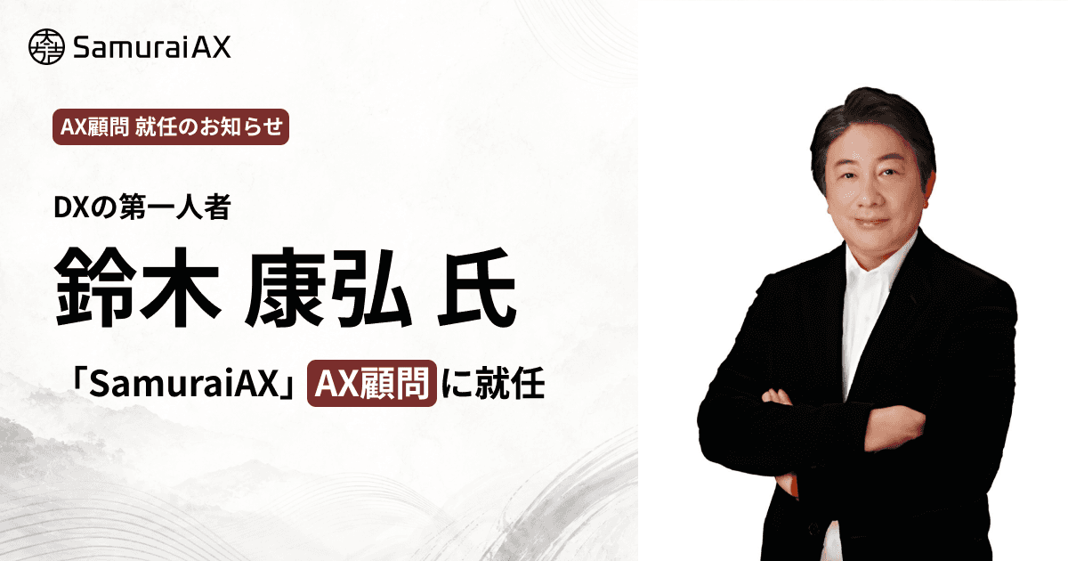 DXの第一人者 鈴木康弘氏が「SamuraiAX」AX顧問に就任 大手企業のAX(AIトランスフォーメーション)推進体制を強化